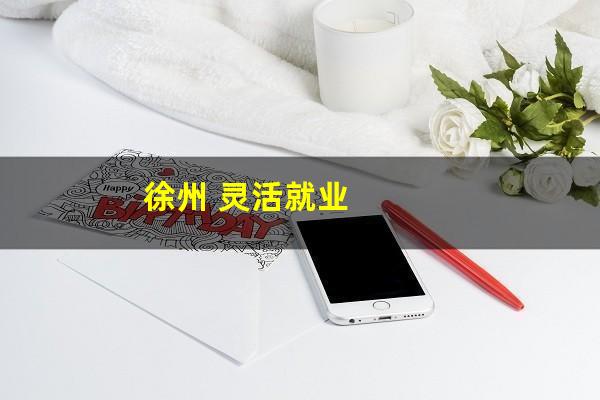 徐州 灵活就业